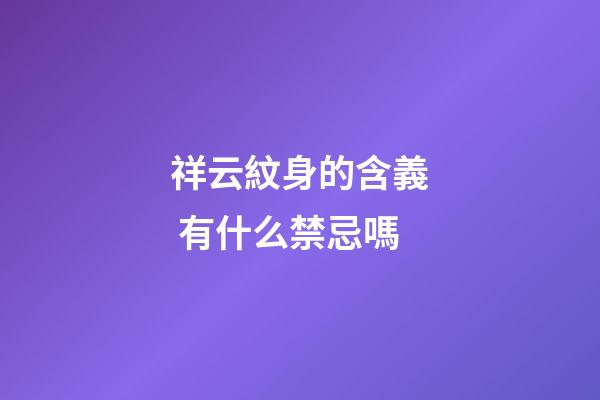 祥云紋身的含義 有什么禁忌嗎